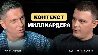 Олег Фурсов - про мышление миллиардера, бренд верхней одежды MONOMIR и важность обучений