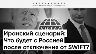 Отключение России от SWIFT: Это не Армагеддон! Радикальных последствий не будет!