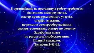 В организацию на постоянную работу требуются