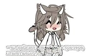 новый срачер(гача омараши)!ищу пару(срачера, желательно девушку!)#гачасрача #ищудевушкугачалайф