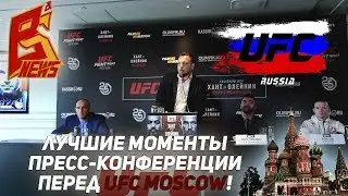 Лучшие моменты пресс-конференции UFC: Moscow