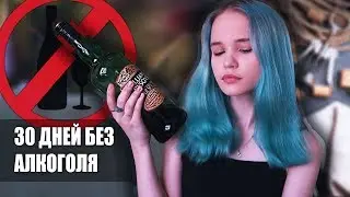 30 ДНЕЙ БЕЗ АЛКОГОЛЯ. алкоголизм в 15 лет. что изменилось?
