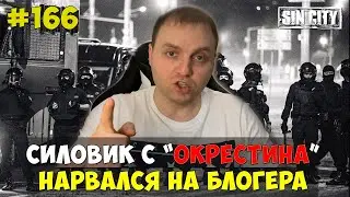 Город Грехов 166 - Деанон силовика с Окрестина [ для NEXTA ]