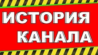 История канала