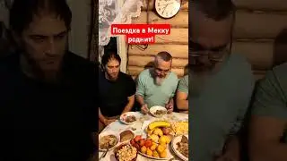 Поездка в Мекку роднит!