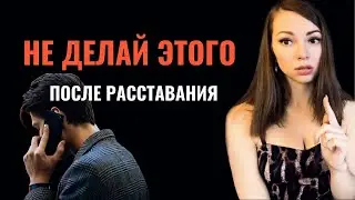 Что нельзя делать после расставания с бывшей девушкой. 5 ошибок 🚫