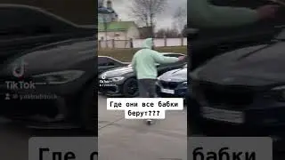 Где они деньги берут?