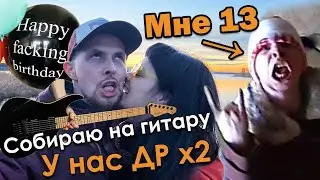 Двойной ДР с Варей | Мне 13 и я металлист - Адовое видео из домашнего архива | Сбор $ на гитару