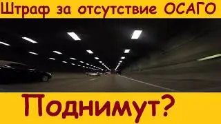 ШТРАФ ЗА ОТСУТСТВИЕ СТРАХОВКИ ОСАГО МОГУТ ПОДНЯТЬ