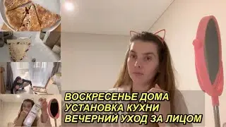 ВЛОГ! ВОСКРЕСЕНЬЕ ДОМА 🏠 УСТАНОВКА КУХНИ⚒️МОЙ ВЕЧЕРНИЙ  УХОД ЗА ЛИЦОМ🧖‍♀️22 января 2023 г. VLOGS❤️