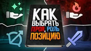 ❓КАК НАЙТИ СВОЮ ПОЗИЦИЮ В ДОТА 2❓