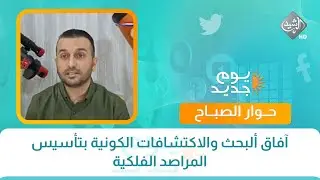 حوار الصباح || آفاق ألبحث والاكتشافات الكونية بتأسيس المراصد الفلكية