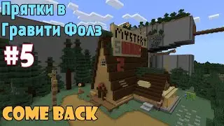 Майнкрафт прятки в Гравити Фолз #5 (Возвращение)
