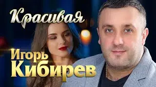 Игорь Кибирев - Красивая (Official Video, 2024) 