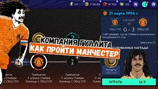 Как пройти Манчестер в компании Гуллита FIFA 21 mobile