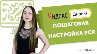 Настройка  РСЯ в Яндекс Директ с нуля