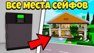 Все МЕСТА СЕЙФОВ BROOKHAVEN (Роблокс БРУКХЕВЕН РП🏡)