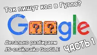Разбор Javascript-стайлгайда от Google (часть 1)