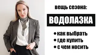 ВЕЩЬ СЕЗОНА: ВОДОЛАЗКА | КАК ВЫБРАТЬ | ГДЕ КУПИТЬ | С ЧЕМ НОСИТЬ | AlenaPetukhova