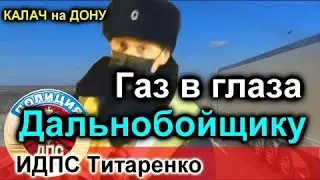 ДПС/Калач на Дону. Газ в глаза Дальнобойщику