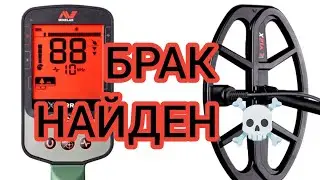 БРАК НАЙДЕН Minelab X-Terra Pro. Обращение к Зрителям и Подписчикам канала Копарь Мишаня.
