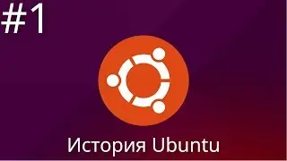 История Ubuntu. Часть первая | 