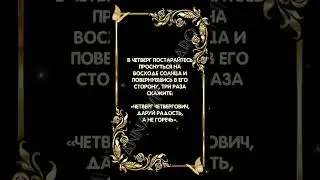 Шепоток по четвергам 