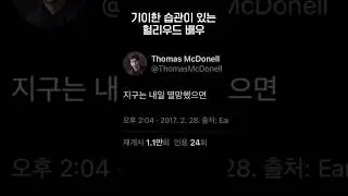 트위터에 한국말쓰는 헐리우드 배우.jpg