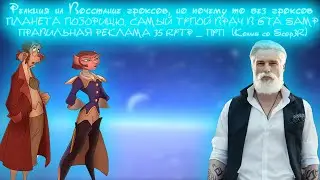 Реакция на Восстание гроксов, планета позорищ, самый тупой врач, правильная реклама 35 R.Y.T.P
