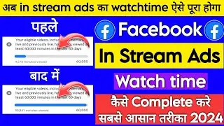 In Stream Ads Watch time Kaise Complete Kare || how to complete in stream ads watch time