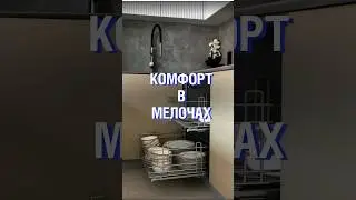 Комфорт в ваших руках! #мебель #фурнитура #кухня