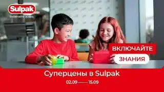 Включайте знания: суперцены в Sulpak