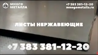 Нержавейка Новосибирск, листы нержавеющие