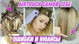 💇‍♀️ Окрашивание Airtouch с челкой в схеме ромб | Cамой себе в домашних условиях| Ошибки и Нюансы