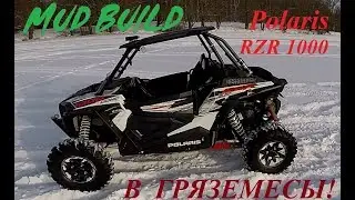 Перестройка в гряземеса Polaris RZR 1000 / Mud Build Polaris RZR 1000