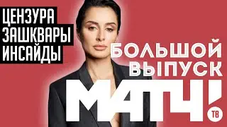 Большой выпуск про МАТЧ ТВ | Канделаки уволена? / Почему не выгоняют Черданцева? | АиБ