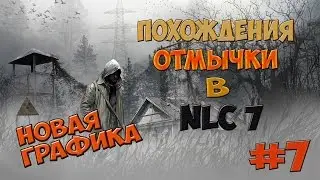 Похождения отмычки в NLC 7-#7-Новая графика в NLC!Тестируем и идём на свалку.