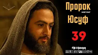 Пророк Юсуф (мир ему) - 39 серия (Al-Haqq)