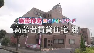 【ホームメイト・シニア】高齢者賃貸住宅｜施設イメージビデオ YouTube 動画