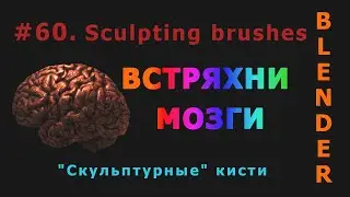 60. Blender. Sculpting brushes | Скульптурные кисти (Sculpt mode)