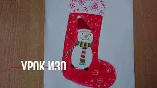 Урок изо, новогодний сапожок