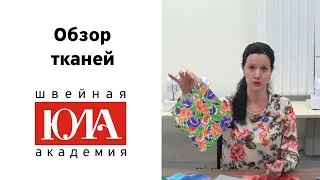 Виды и свойства тканей.  Обзор тканей для шитья