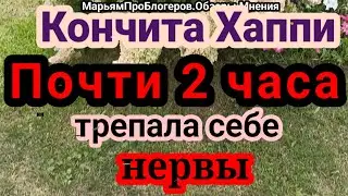 КончитаХеппи.2часа психовала на стриме что ей посмели давать советы как одеваться.Аж бровь дергалась