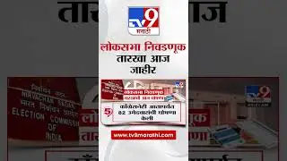 Loksabha Election Date | लोकसभा निवडणूक तारखा आज जाहीर, निवडणूक आयोगाची पत्रकार परिषद