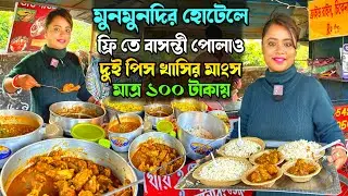 মুনমুনদির হোটেলে খুবই সস্তায় দেশি খাসির মাংস, বাসন্তী পোলাও খেলাম মাত্র ১০০ টাকায় । মটন ঘুগনি ২০/-