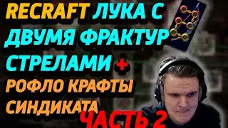 Лук за 250 дивайнов на ССФ. Часть 2