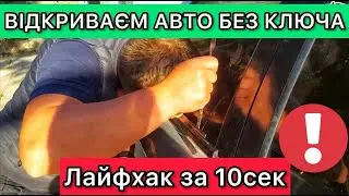 Как открыть машину без ключей Daewoo Lanos за 10 секунд / Открываем авто без ключа лайфхак