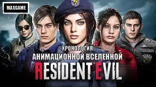 Хронология анимационной вселенной Resident Evil | Сюжет всех фильмов | В каком порядке смотреть |