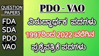 ವಿರುದ್ಧಾರ್ಥಕ  ಪದಗಳು || 1997ರಿಂದ 2022ರ ವರಗೆ ಪ್ರಶ್ನೆಪತ್ರಿಕೆಯಲ್ಲಿ ಬಂದಿರುವ ಪದಗಳು.