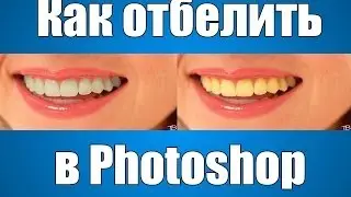 [Урок] Как отбелить зубы в Photoshop